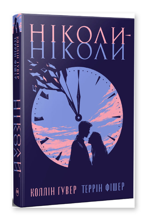 Обкладинка книги «Ніколи-ніколи» — Коллін Гувер, Террін Фішер