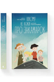 Обкладинка книги «Нікому не кажи про Закамарок» — Юлія Лящинська