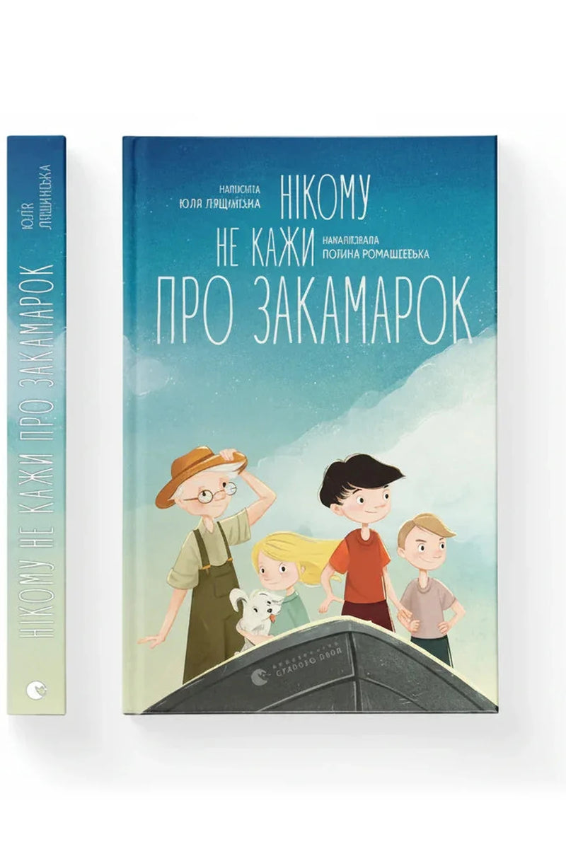 Обкладинка книги «Нікому не кажи про Закамарок» — Юлія Лящинська