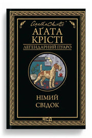 Обкладинка книги «Німий свідок» — Аґата Крісті