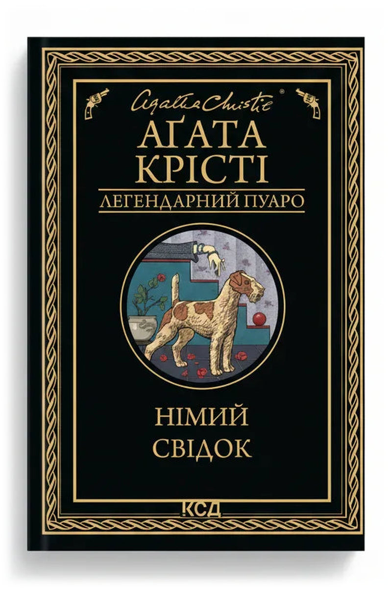 Обкладинка книги «Німий свідок» — Аґата Крісті
