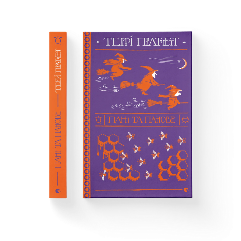 Пані та панове