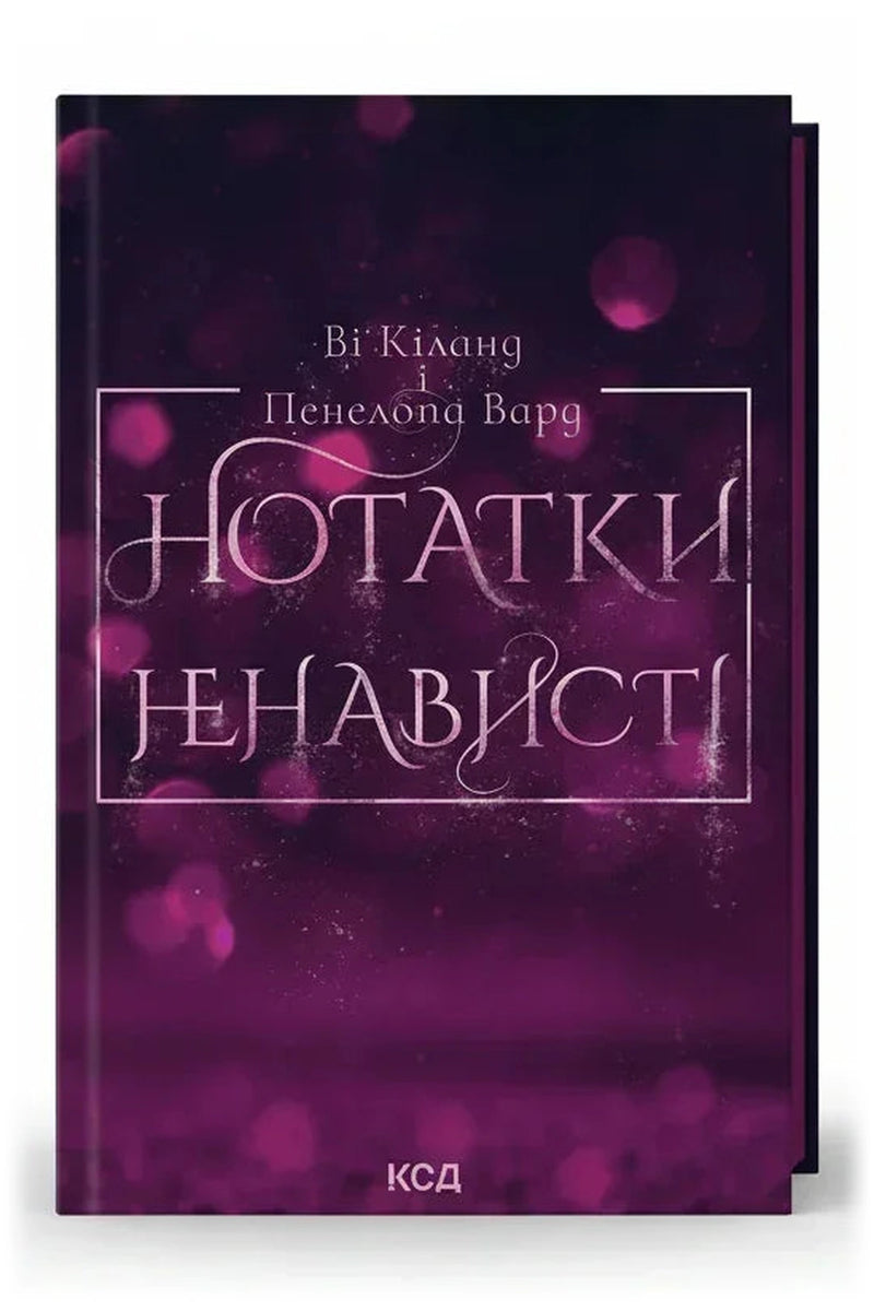 Обкладинка книги «Нотатки ненависті»