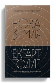 Передня обкладинка книги «Нова Земля. Усвідомлення життєвої мети» — Екгарт Толле, українське видання