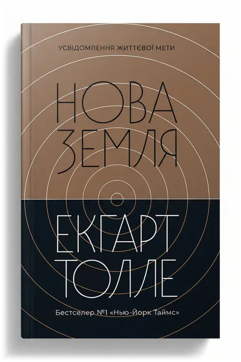 Передня обкладинка книги «Нова Земля. Усвідомлення життєвої мети» — Екгарт Толле, українське видання