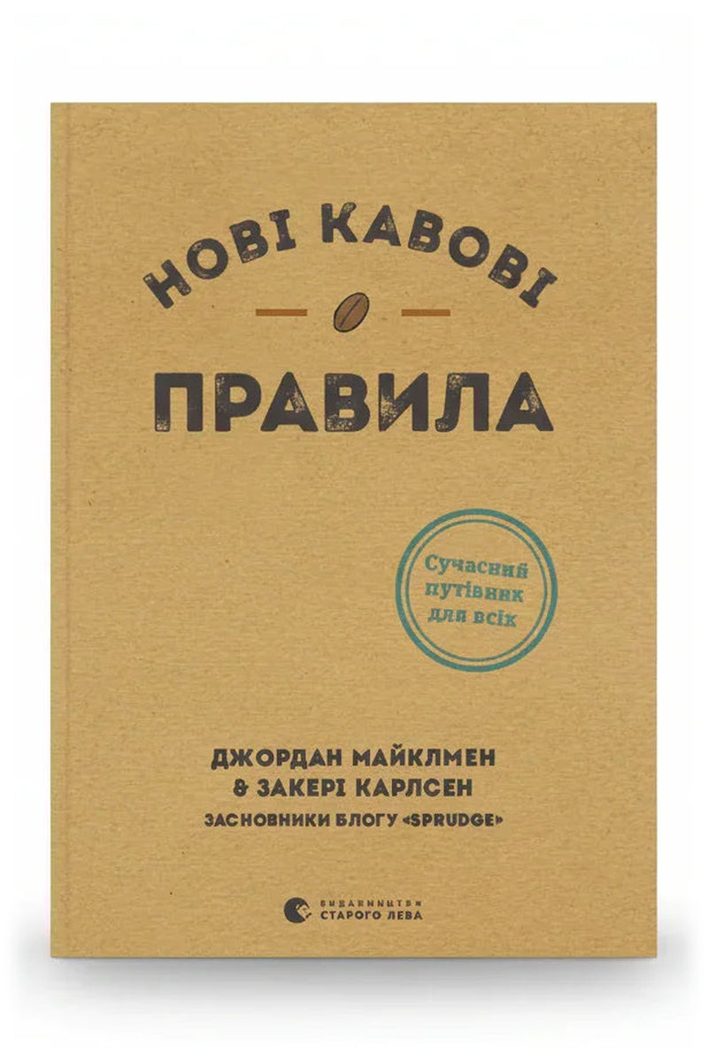 Обкладинка книги «Нові кавові правила» — Джордан Майклмен, Закері Карлсен