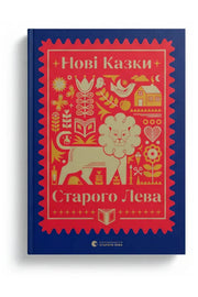 Обкладинка книги «Нові казки Старого Лева» — Галина Вдовиченко та ін.