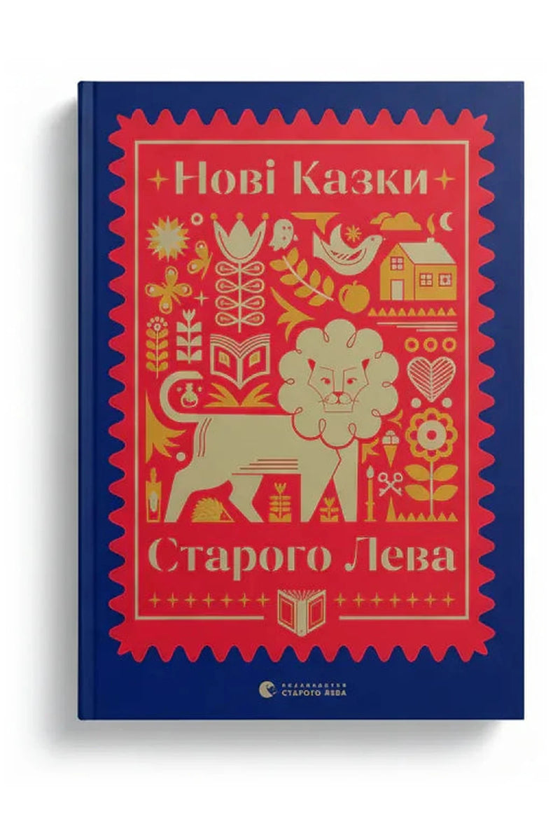 Обкладинка книги «Нові казки Старого Лева» — Галина Вдовиченко та ін.