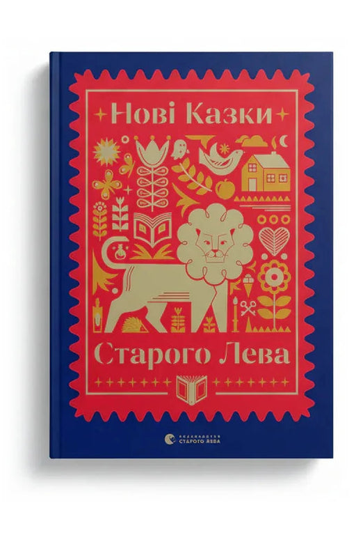 Обкладинка книги «Нові казки Старого Лева» — Галина Вдовиченко та ін.