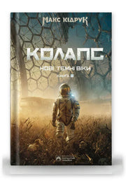 Обкладинка книги «Нові Темні Віки. Колапс» — Макс Кідрук