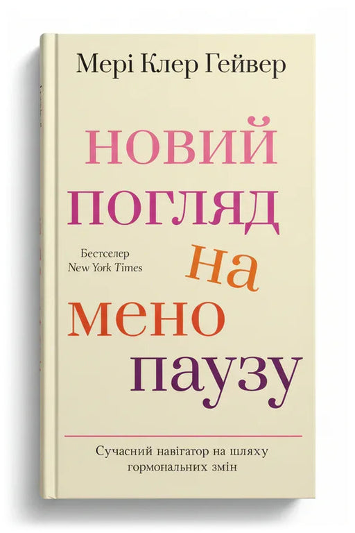Обкладинка книги «Новий погляд на менопаузу. Сучасний навігатор на шляху гормональних змін» — Мері Клер Гейвер