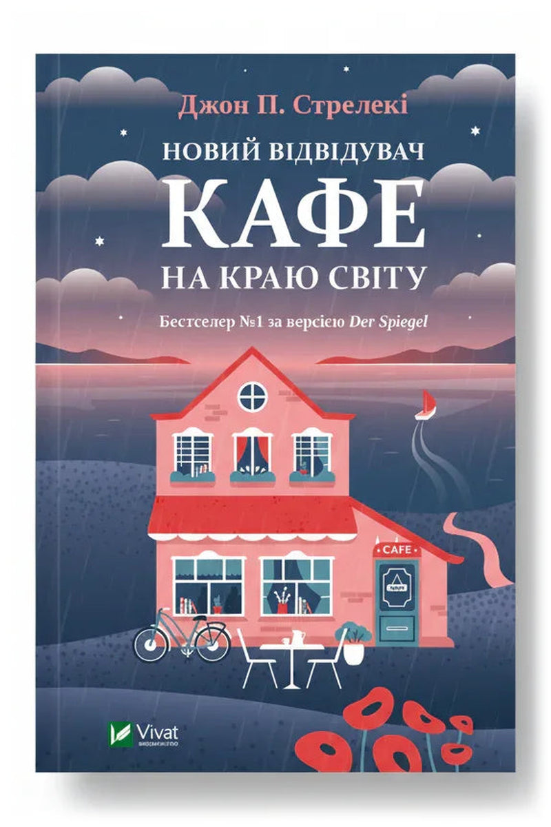 Обкладинка книги «Новий відвідувач кафе на краю світу» — Джон П. Стрелекі