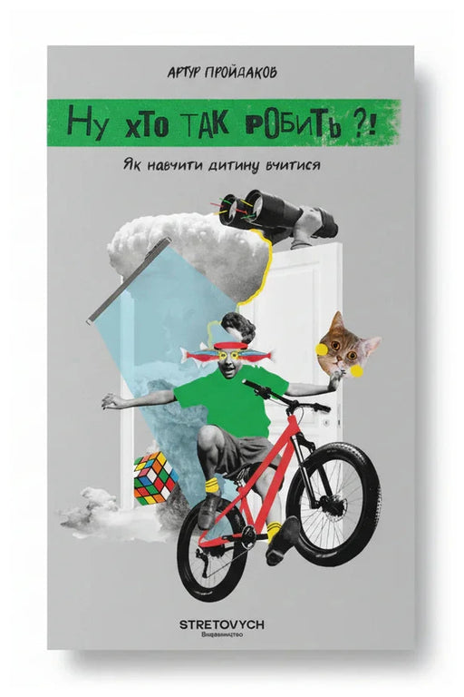 Обкладинка книги «Ну хто так робить?! Як навчити дитину вчитися»