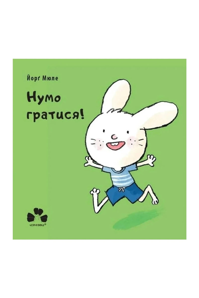 Обкладинка книги «Нумо гратися!» — Йорґ Мюле