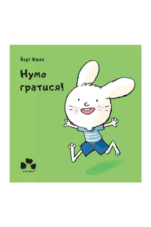 Обкладинка книги «Нумо гратися!» — Йорґ Мюле