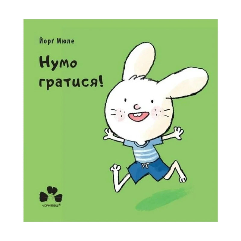 Передня обкладинка книги «Нумо гратися!» — Йорґ Мюле, українське видання