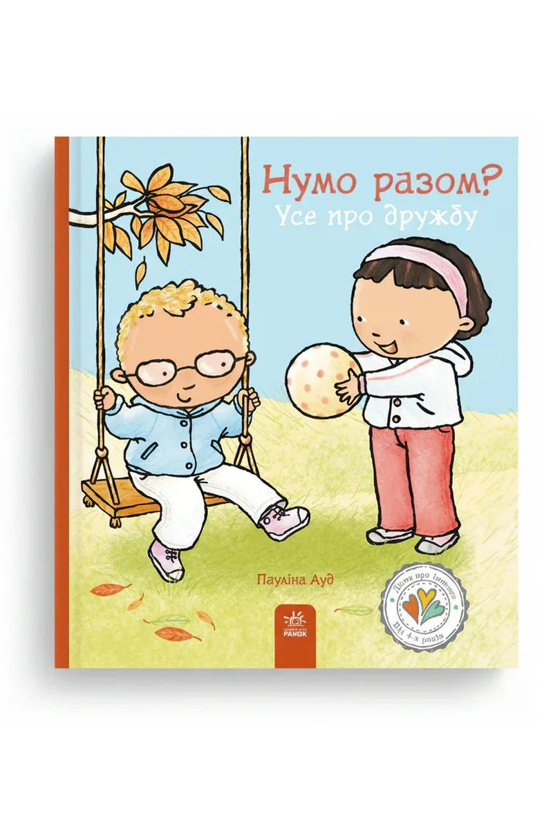 Обкладинка книги «Нумо разом? Усе про дружбу» — Пауліна Ауд