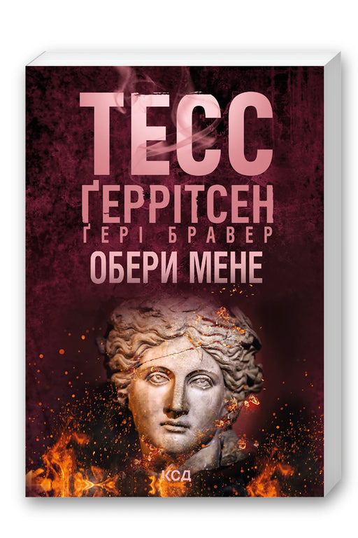 Обкладинка книги «Обери мене (pocketbook)» — Тесс Ґеррітсен, Ґері Бравер