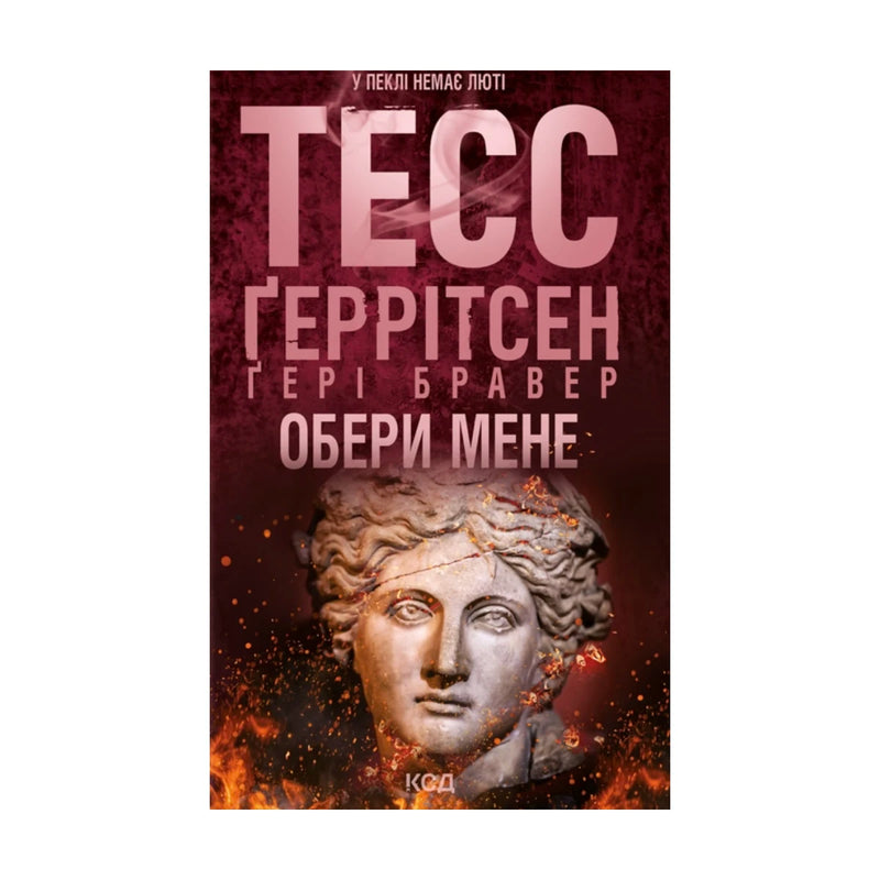 Передня обкладинка «Обери мене» Тесс Ґеррітсен і Ґері Бравера
