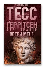 Обкладинка книги «Обери мене» — Тесс Ґеррітсен, Ґері Бравер