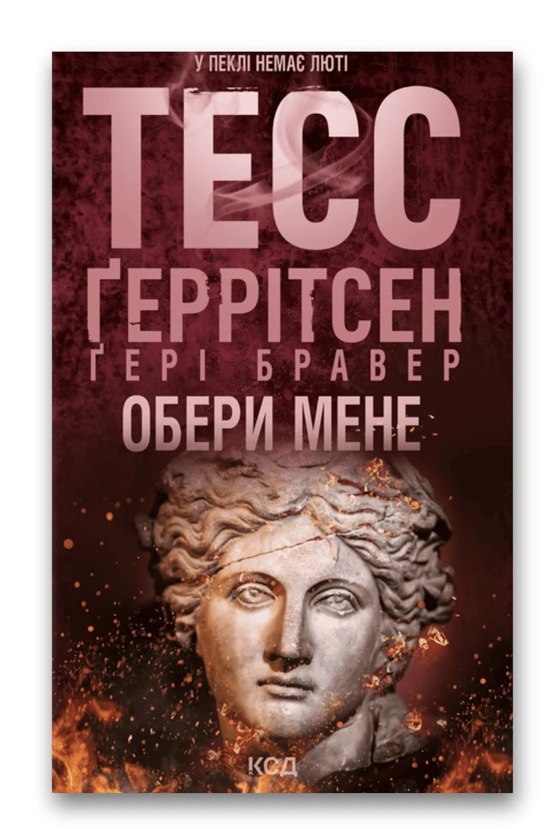 Обкладинка книги «Обери мене» — Тесс Ґеррітсен, Ґері Бравер