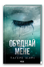 Обкладинка книги «Об'єднай мене. Новели.1.5 Зруйнуй мене; 2.5 Зламай мене» — Тагере Мафі