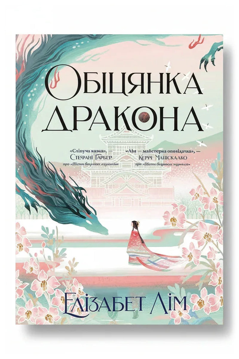 Обкладинка книги «Обіцянка дракона» — Елізабет Лім