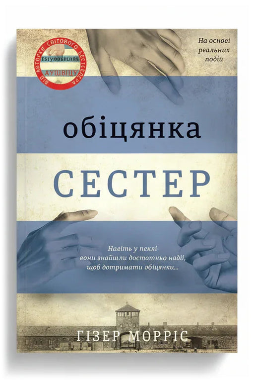 Обкладинка книги «Обіцянка сестер» — Гізер Морріс