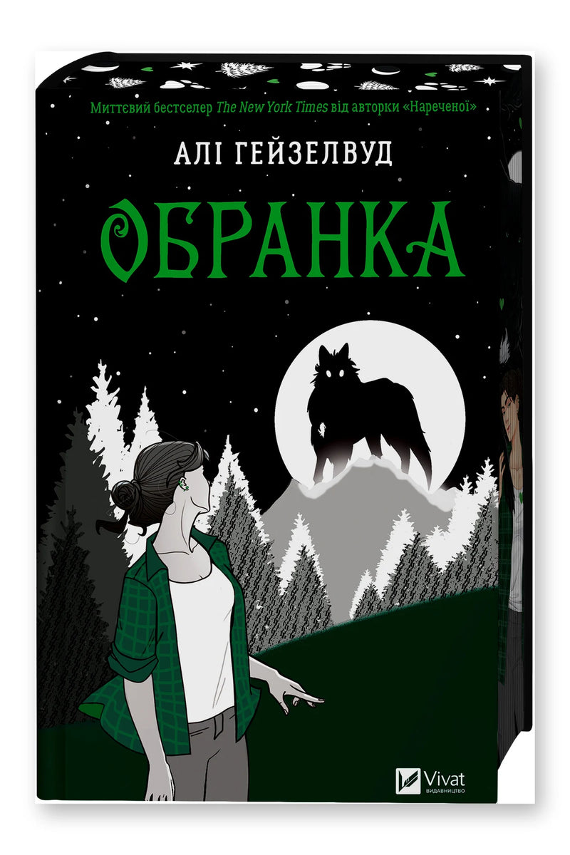 Обкладинка книги «Обранка» — Алі Гейзелвуд