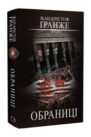 Обкладинка книги «Обраниці» — Жан-Крістоф Ґранже