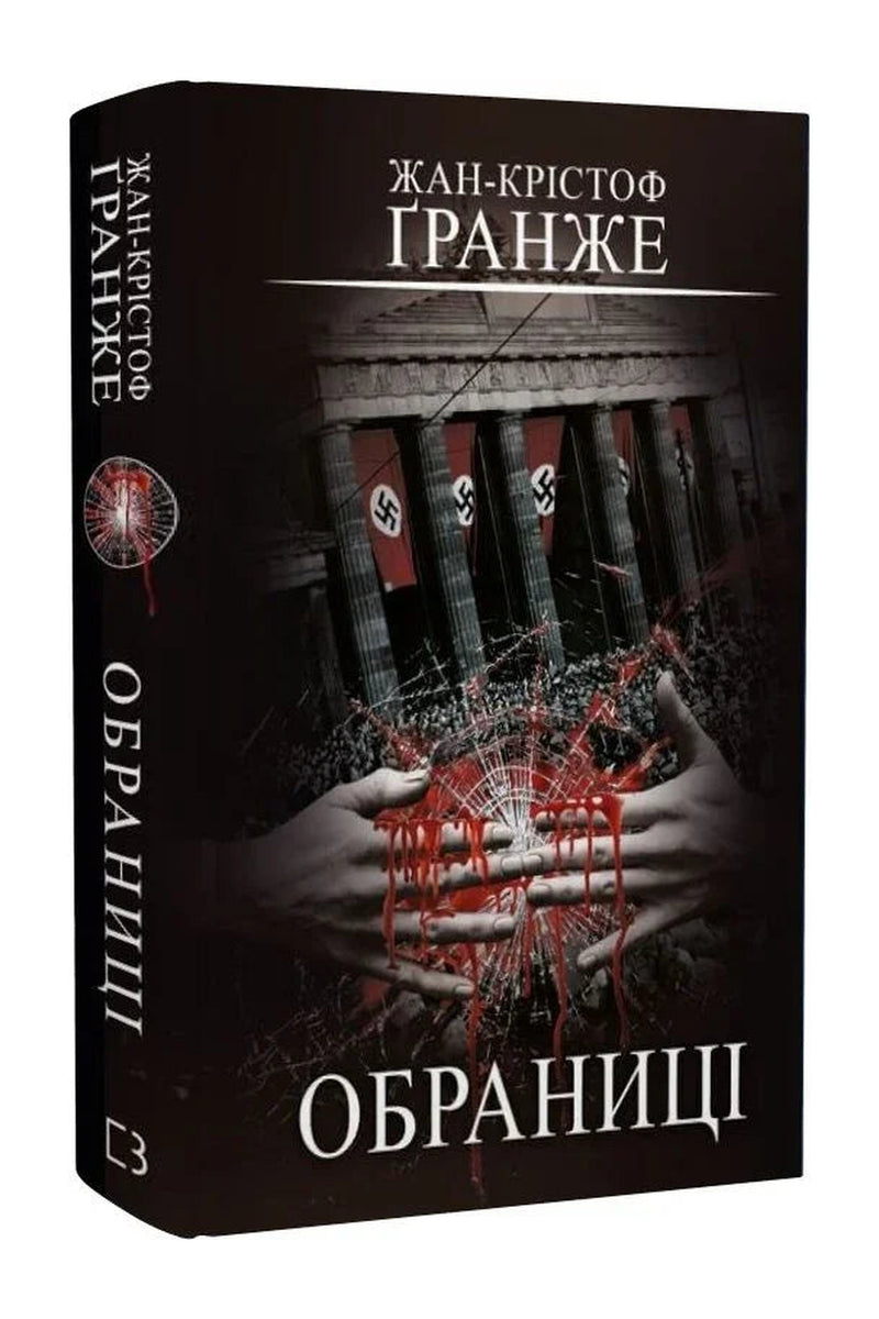 Обкладинка книги «Обраниці» — Жан-Крістоф Ґранже