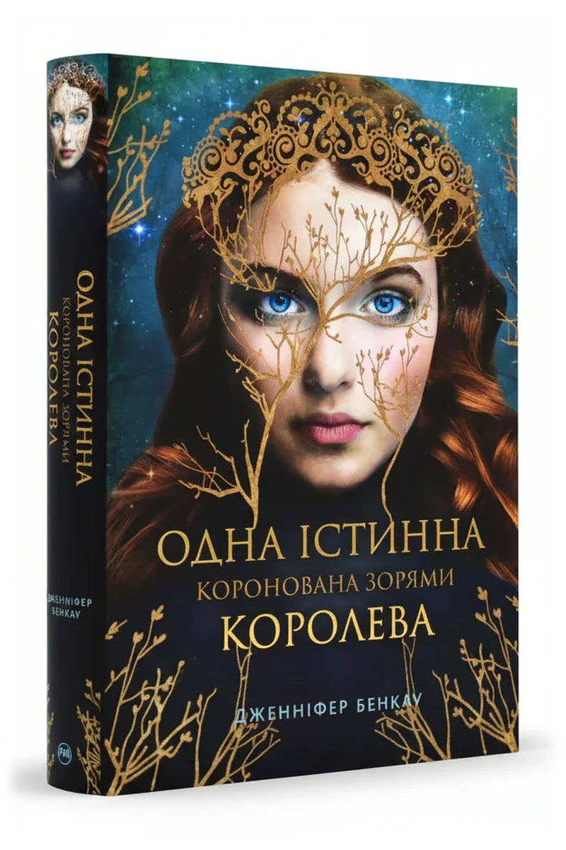 Передня обкладинка книги «Одна істинна королева. Книга 1: Коронована зорями» — Дженніфер Бенкау, українське видання