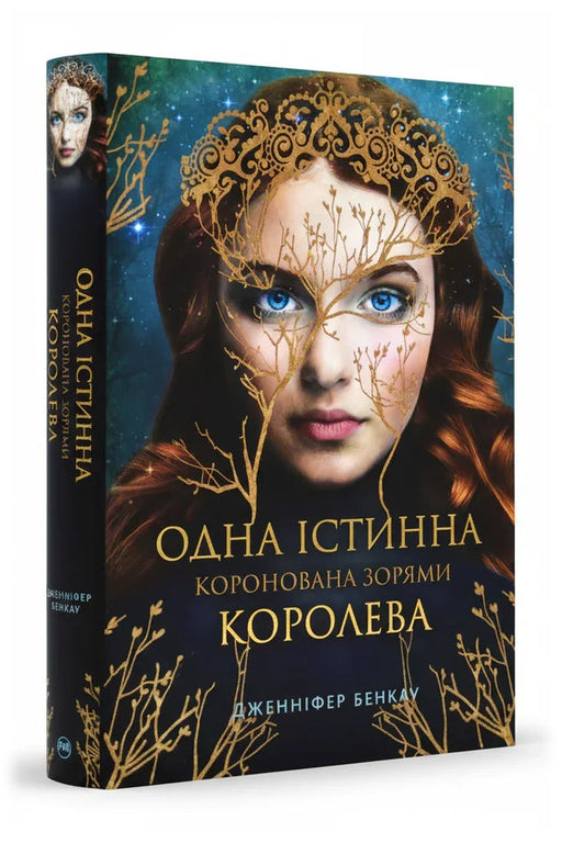 Передня обкладинка книги «Одна істинна королева. Книга 1: Коронована зорями» — Дженніфер Бенкау, українське видання