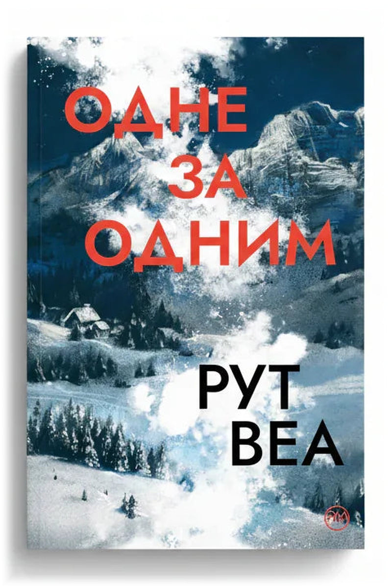 Передня обкладинка книги «Одне за одним» — Рут Веа, українське видання