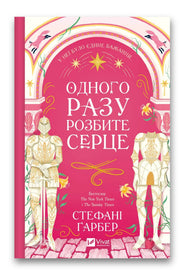 Обкладинка книги «Одного разу розбите серце. Книга 1» — Стефані Ґарбер