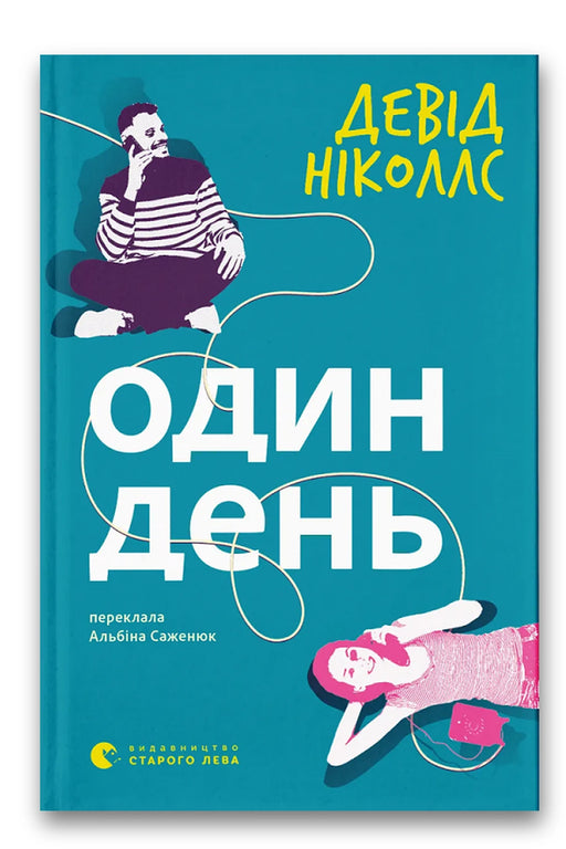 Обкладинка книги «Один день» — Девід Ніколлс