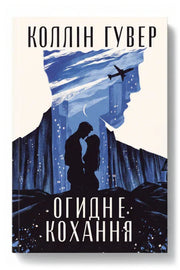 Передня обкладинка книги «Огидне кохання» — Коллін Гувер, українське видання