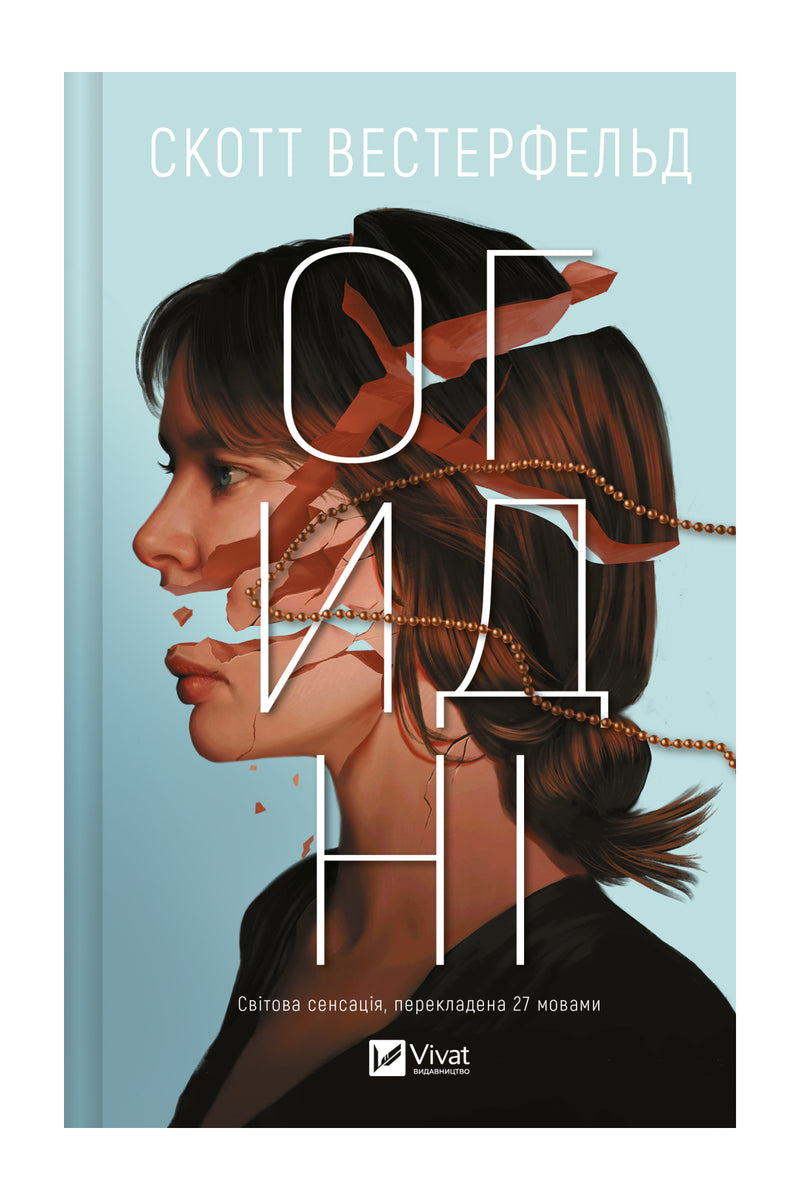 Передня обкладинка книги «Огидні» — Скотт Вестерфельд, українське видання