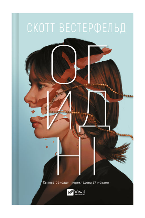 Передня обкладинка книги «Огидні» — Скотт Вестерфельд, українське видання