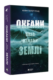 Передня обкладинка книги «Океани поза межами Землі» — Кевін Пітер Генд, українське видання