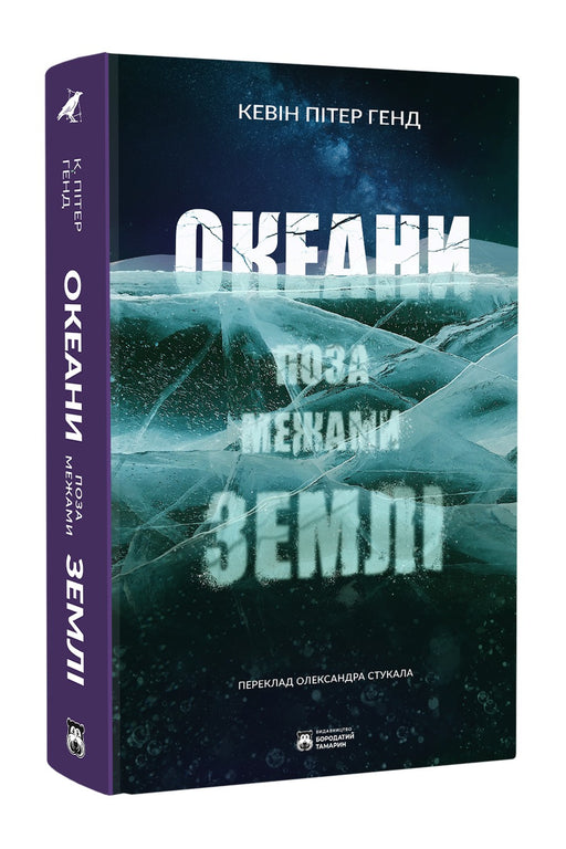 Передня обкладинка книги «Океани поза межами Землі» — Кевін Пітер Генд, українське видання