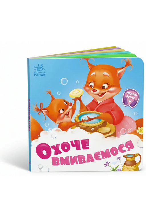 Обкладинка книги «Охоче вмиваємось» — Геннадій Меламед