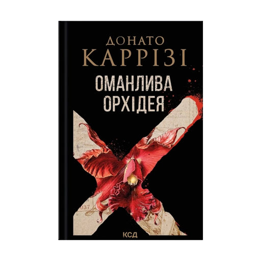 Передня обкладинка «Оманлива орхідея» Донато Каррізі українською