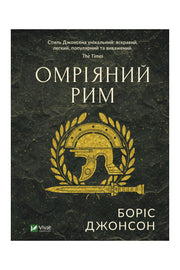 Передня обкладинка книги «Омріяний Рим» — Боріс Джонсон, українське видання