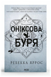 Передня обкладинка книги «Оніксова буря» — Ребекка Яррос, українське видання