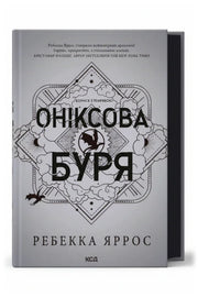 Передня обкладинка «Оніксова буря. Емпіреї. Книга 3» Ребекки Яррос, українське видання КСД