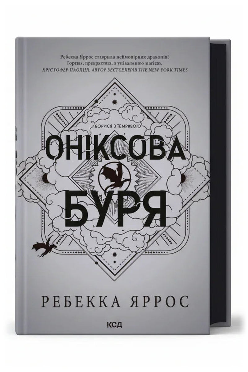 Передня обкладинка «Оніксова буря. Емпіреї. Книга 3» Ребекки Яррос, українське видання КСД