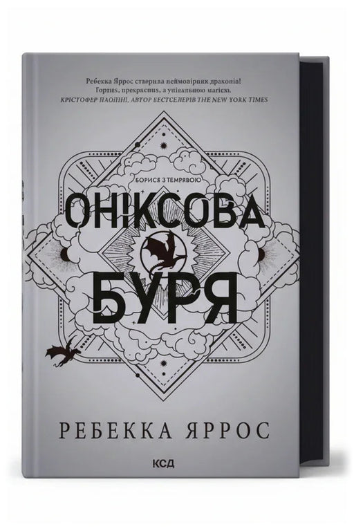 Передня обкладинка «Оніксова буря. Емпіреї. Книга 3» Ребекки Яррос, українське видання КСД