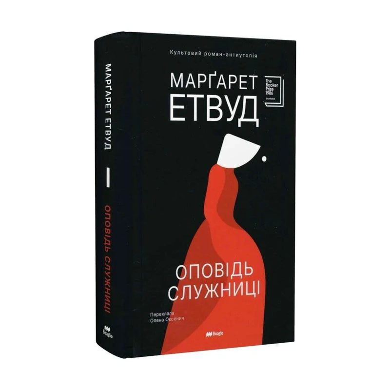 Передня обкладинка книги «Оповідь служниці. Книга 1» — Марґарет Етвуд, українське видання