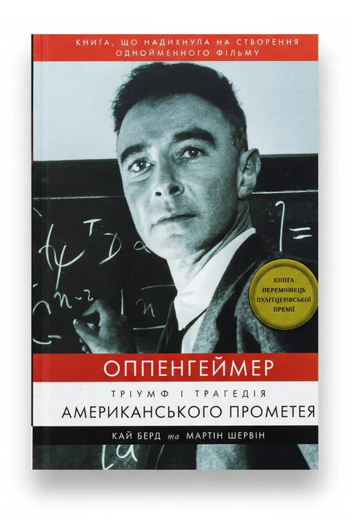 Обкладинка книги «Оппенгеймер. Тріумф і трагедія Американського Прометея» — Кай Берд, Мартін Шервін